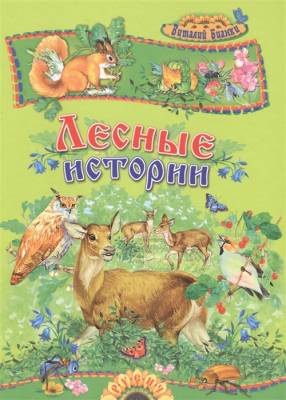 Сказ.карусель.Лесные истории.Бианки